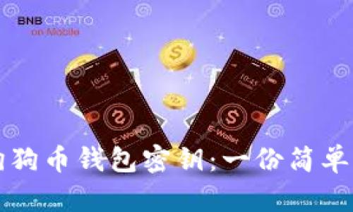 如何查看狗狗币钱包密钥：一份简单易懂的指南