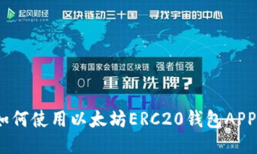 : 最全指南：如何使用以太坊ERC20钱包APP进行安全交易