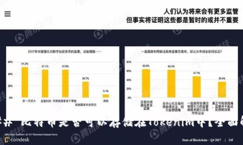 ### 比特币是否可以存储在Tokenim中？全面解析