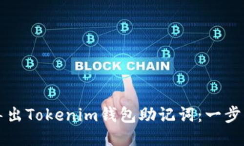 如何安全导出Tokenim钱包助记词：一步一步的指南