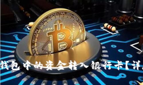 如何将TokenTokenIM钱包中的资金转入银行卡？详尽指南与常见问题解答