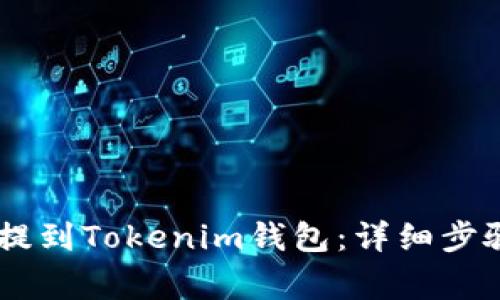 如何将USDT提到Tokenim钱包：详细步骤与注意事项