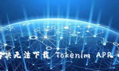 如何解决无法下载 Tokeni