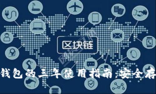 Tokenim冷钱包的三年使用指南：安全存储加密资产