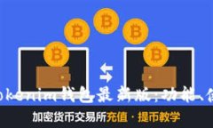 全面解析TokenTokenim钱包最