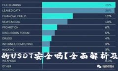 冷钱包中的USDT安全吗？全