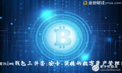 Tokenim钱包三件套：安全、