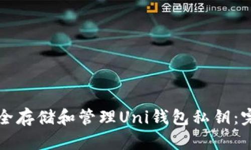 如何安全存储和管理Uni钱包私钥：完整指南