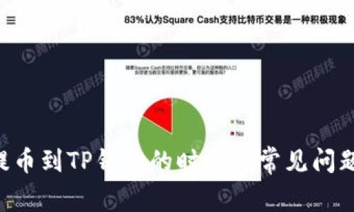 TRX提币到TP钱包的时效及常见问题解析