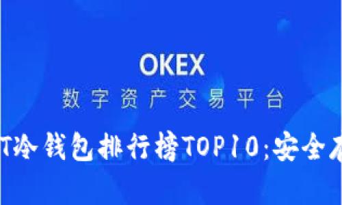 2023年最佳USDT冷钱包排行榜TOP10：安全存储你的数字资产