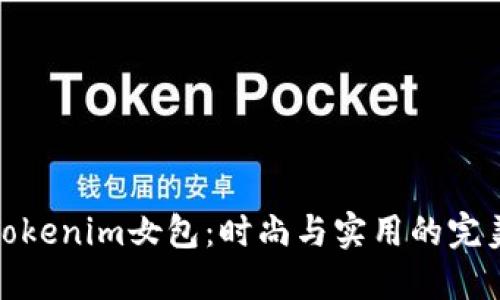 揭秘Tokenim女包：时尚与实用的完美结合