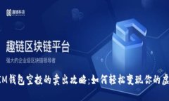 TokenIM钱包空投的卖出攻略