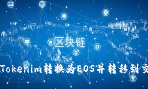 如何将Tokenim转换为EOS并转移到交易平台