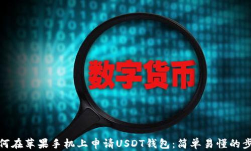 
如何在苹果手机上申请USDT钱包：简单易懂的步骤