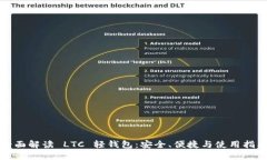 全面解读 LTC 轻钱包：安全