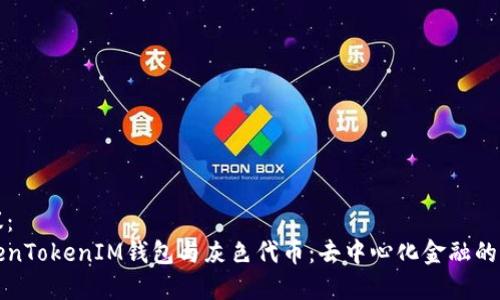 建议：  
TokenTokenIM钱包与灰色代币：去中心化金融的未来