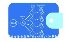 如何安全备份您的TokenTo