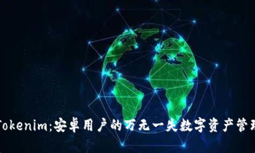 玩转Tokenim：安卓用户的万无一失数字资产管理利器