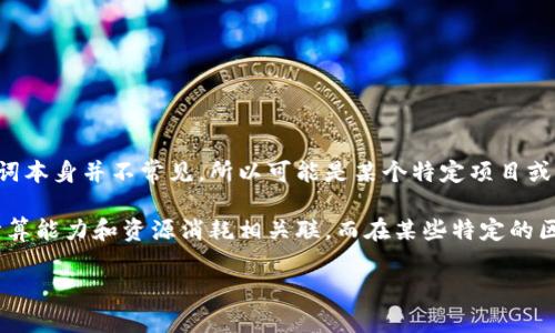 “Tokenim带宽能量”可能是一个涉及区块链、加密货币或数字资产的概念，但“Tokenim”这个词本身并不常见，所以可能是某个特定项目或平台的名称。

在一般情况下，“带宽”通常是指数据传输的能力，而“能量”在区块链的语境中往往与网络的计算能力和资源消耗相关联。而在某些特定的区块链项目中，代币（token）可能会被用作网络资源的交换媒介，比如带宽、存储或计算能力等。

如果你能提供更多背景或者具体的上下文，我可以更详细地解释这个概念。