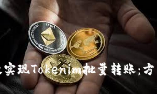 如何高效实现Tokenim批量转账：方法与技巧