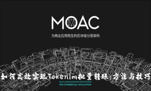 如何高效实现Tokenim批量转账：方法与技巧