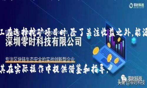    如何通过Tokenim挖掘以太币：详解挖矿技巧与策略  / 

 guanjianci  Tokenim, 以太币, 挖矿, 区块链  /guanjianci 

### 内容主体大纲

1. 引言
   - 介绍挖矿的基本概念
   - Tokenim的背景和发展

2. 什么是以太币？
   - 以太币的定义与特点
   - 以太坊平台的作用

3. Tokenim的工作原理
   - Tokenim的基本机制
   - 如何通过Tokenim进行以太币挖矿

4. 挖掘以太币的准备工作
   - 设备与软件要求
   - 钱包的设置与管理

5. Tokenim挖矿的具体流程
   - 注册Tokenim平台
   - 选择合适的挖矿模式
   - 进行挖矿的详细步骤

6. 挖矿中的常见问题及解决方案
   - 挖矿过程中可能遇到的技术问题
   - 如何挖矿效率

7. 挖矿收益分析
   - 理论收益与实际收益对比
   - 影响挖矿收益的因素

8. 安全性与风险管理
   - 挖矿风险及规避策略
   - 个人信息与资产安全

9. 未来挖矿趋势与展望
   - 挖矿市场的发展趋势
   - Tokenim未来的可能变化与挑战

### 问题及详细介绍

问题1：Tokenim是什么？

Tokenim是一个专门为区块链挖矿而设计的平台，旨在简化用户在挖矿过程中的所有步骤和需求。它提供了一系列工具和资源，帮助用户更有效地挖掘加密货币，尤其是以太币。同时，Tokenim为用户提供实时的挖矿数据，用户可以通过平台监控自己的挖矿进度和收益。


Tokenim的创建理念是让更多的普通用户能够参与到区块链挖矿中来，降低技术门槛并提升参与乐趣。它的用户界面设计友好，适合各个层次的用户使用，无论是新手还是经验丰富的矿工都可以轻松上手。


问题2：以太币的特点是什么？

以太币（ETH）是以太坊平台的原生代币，具有多种独特的特点。首先，以太币不仅是一种数字货币，它还是一个智能合约平台的基础，允许开发者在以太坊网络上构建去中心化的应用（DApps）。其次，以太币具有快速的交易确认速度，这使得其在全球范围内的转账变得更加便捷。


另外，以太币采用了区块链技术，这种去中心化的特性增强了其安全性和透明度。用户的交易记录是公开的，任何人都可以验证交易的有效性，无需中介参与。此外，以太币的供应是有限的，这使得其具备一定的稀缺性，进而提升了其投资价值。


问题3：挖掘以太币需要哪些设备和软件？

挖掘以太币所需的设备和软件主要包括高性能的计算机和合适的挖矿软件。通常情况下，用户需要配置高效能的显卡，推荐使用NVIDIA或AMD的显卡，因为它们在处理挖矿算法时表现优异。除了显卡，用户还需要强大的CPU、充足的内存和存储空间，以确保挖矿过程流畅。


在软件方面，用户可以选择一些流行的挖矿软件，例如Phoenix Miner和Claymore等，这些软件提供了用户友好的界面，便于用户进行挖矿设置。同时，用户需要配置好自己的以太币钱包，以便将挖矿所得的以太币存储在安全的地方。


问题4：如何挖矿效率？

要挖矿效率，用户需要从多个方面入手。首先，选择适合的挖矿池非常重要。挖矿池可以集中多个矿工的算力，提高挖矿成功的几率，从而获得更稳定的收益。用户可以根据不同挖矿池的费率和信誉度来选择合适的挖矿池。


此外，用户还可以通过电脑设置来提升挖矿效率。例如，调整显卡的功耗和风扇转速，确保发热量在可控范围内，从而避免过热导致的性能下降。同时，更新显卡驱动和挖矿软件到最新版本，也能带来性能上的提升。


问题5：如何保障挖矿过程的安全性？

挖矿安全性是每个矿工都必须关注的问题。首先，用户应选择正规合法的挖矿平台或软件，避免使用那些不明来源和未经验证的程序，以防遭遇病毒和黑客攻击。此外，用户应定期更新账户密码，设置复杂的安全问题，并启用两步验证功能来提高账户的安全性。


其次，定期备份钱包是保障资产安全的重要措施。用户应将以太币存储在安全的钱包中，避免将其全部存放在交易所。同时，用户应关注自己的交易记录，确保没有异常交易发生。


问题6：Tokenim的挖矿收益有多高？

挖矿收益受多种因素的影响，包括网络难度、矿工数量、设备性能、费用等。一般来说，网络的挖矿难度越高，单个矿工所获得的收益就越低。此外，提供挖矿服务的平台会收取一定的费用，这也会影响最终收益。


用户可以通过计算当前的网络难度和自己的算力来估算自己的挖矿收益。许多挖矿计算器工具可以帮助用户进行这样的计算，用户只需输入相关参数，即可获取收益预估。然而，市场波动也是影响挖矿收益的重要因素，用户在投资前应做好相应的风险评估。


问题7：未来的挖矿趋势如何？

区块链行业的快速发展使得挖矿市场正面临着巨大的变化。随着新的技术和算法的不断出现，挖矿的形式也在不断演变。例如，许多新的加密货币开始采用“权益证明” (PoS) 方式，而不是传统的“工作量证明” (PoW)。这可能会改变整个挖矿行业的生态。


此外，随着环境保护意识的提高，挖矿的能耗问题也越来越受到关注。未来可能会有更多的项目致力于提升挖矿的能效，减少碳足迹。因此，矿工在选择挖矿项目时，除了关注收益之外，能源消耗和可持续性也将成为重要考量因素。相信在未来，Tokenim尔等平台将会根据市场变化不断调整策略，以迎合用户需求和行业发展趋势。


以上就是围绕Tokenim挖掘以太币所展开的全面内容和相关问题的详细解析。希望能够帮助读者深入了解Tokenim挖掘以太币的全貌，也为其在实际操作中提供借鉴和指导。