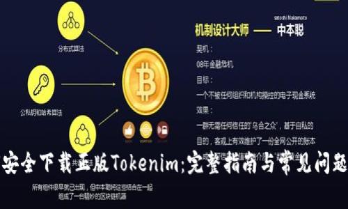 如何安全下载正版Tokenim：完整指南与常见问题解答