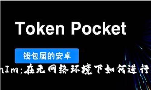 TokenIm：在无网络环境下如何进行转账？