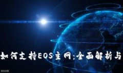 Tokenim如何支持EOS主网：全