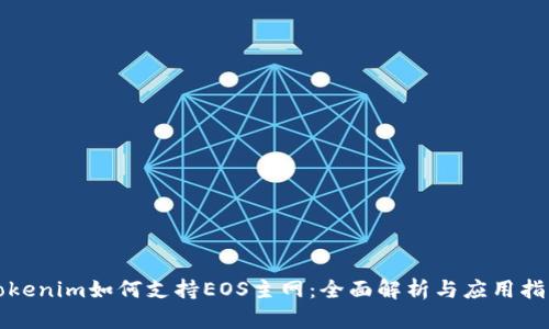 Tokenim如何支持EOS主网：全面解析与应用指南