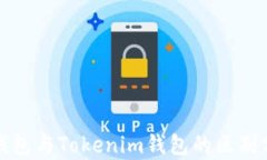 TP钱包与Tokenim钱包的区别