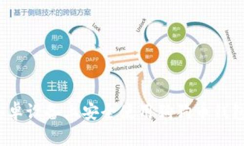 如何在安卓设备上安全使用狗狗币钱包1.8版本