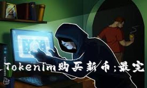 如何通过Tokenim购买新币：最完整的指南