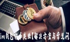 Tokenim钱包转币失败？解决