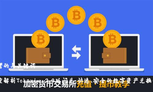 思考的与关键词

深度解析Tokenim 2.0版闪兑：快速、安全的数字资产兑换平台