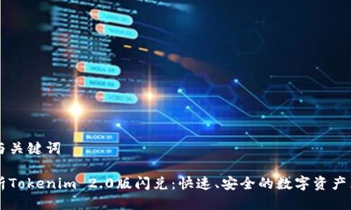 思考的与关键词

深度解析Tokenim 2.0版闪兑：快速、安全的数字资产兑换平台