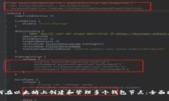 如何在以太坊上创建和管