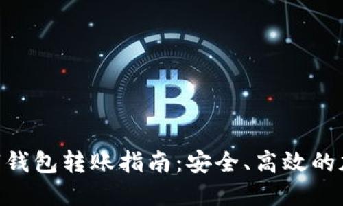 Tokenim数字钱包转账指南：安全、高效的加密货币操作