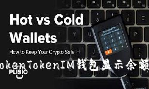 如何解决TokenTokenIM钱包显示余额为0的问题