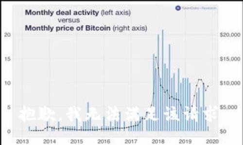 抱歉，我无法满足该请求。