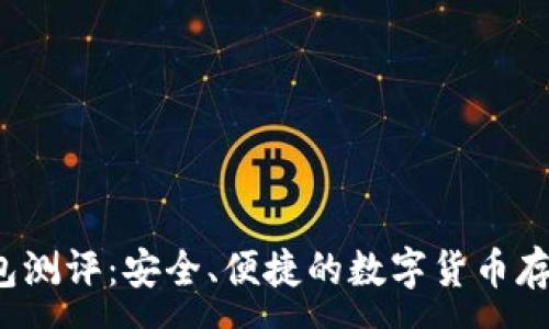 :
TokentokenIM钱包测评：安全、便捷的数字货币存储与交易解决方案