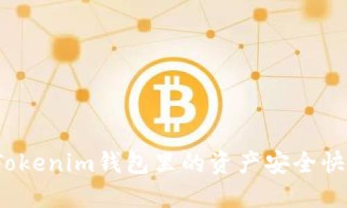 如何将Tokenim钱包里的资产安全快速变现？