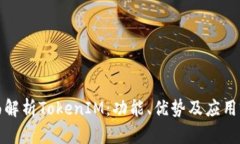 全面解析TokenIM：功能、优