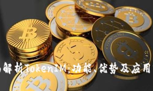 全面解析TokenIM：功能、优势及应用前景