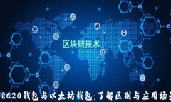 ERC20钱包与以太坊钱包：了