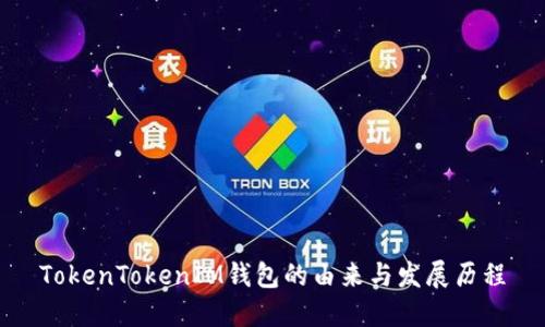 TokenTokenIM钱包的由来与发展历程