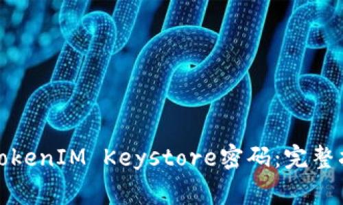 如何安全管理TokenIM Keystore密码：完整指南与常见问答