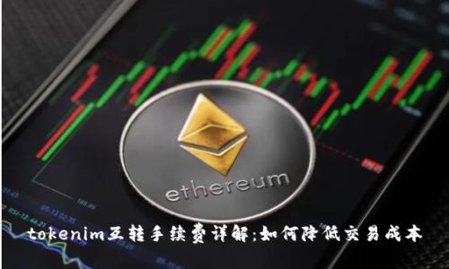 tokenim互转手续费详解：如何降低交易成本