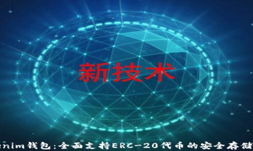 
Tokenim钱包：全面支持ERC-20代币的安全存储方案