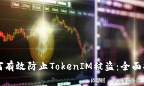 如何有效防止TokenIM被盗：全面指南